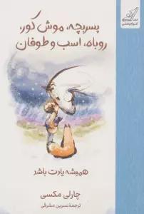 پسربچه،موش کور،روباه،اسب و طوفان (همیشه یادت باشد)