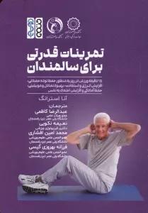 تمرینات قدرتی برای سالمندان
