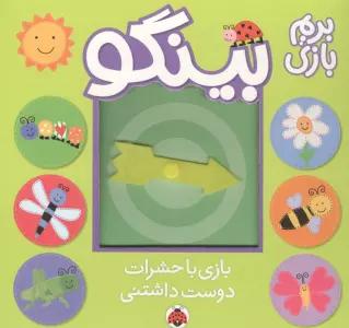 بینگو:بریم بازی (بازی با حشرات دوست داشتنی)