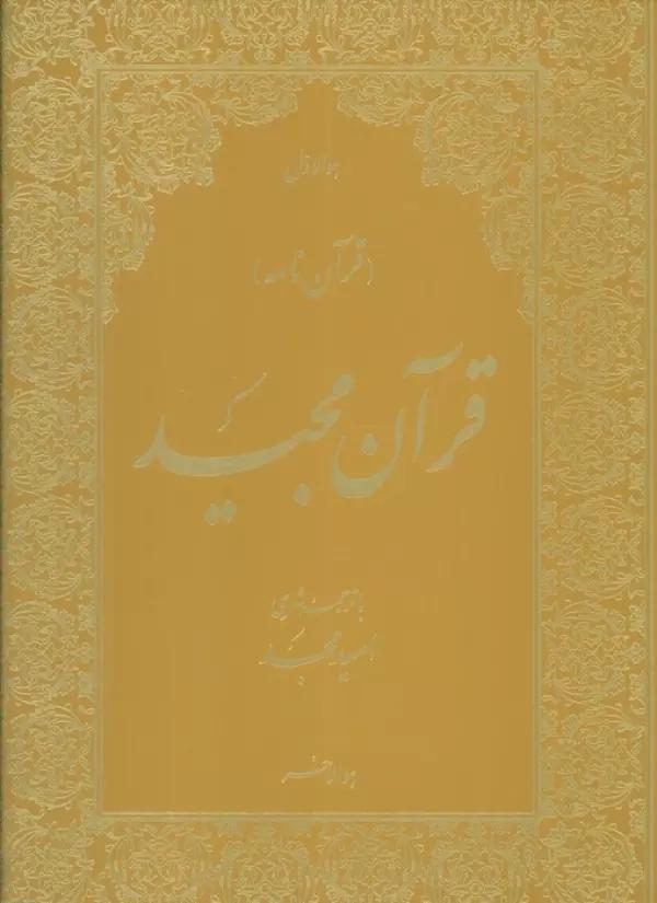 قرآن مجید (قرآن نامه)،(با ترجمه شعری،گلاسه،باجعبه)