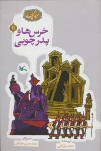 مجموعه ی گنج قصه ها 11 (خرس ها و پدر چوبی)