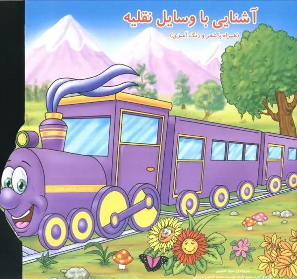 آشنایی با وسایل نقلیه (همراه با شعر و رنگ آمیزی)