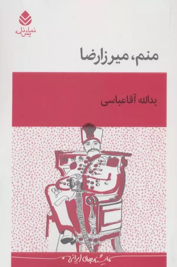 منم،میرزارضا