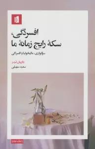 افسردگی،سکه رایج زمانه ما (سوگواری،مالیخولیا و افسردگی)