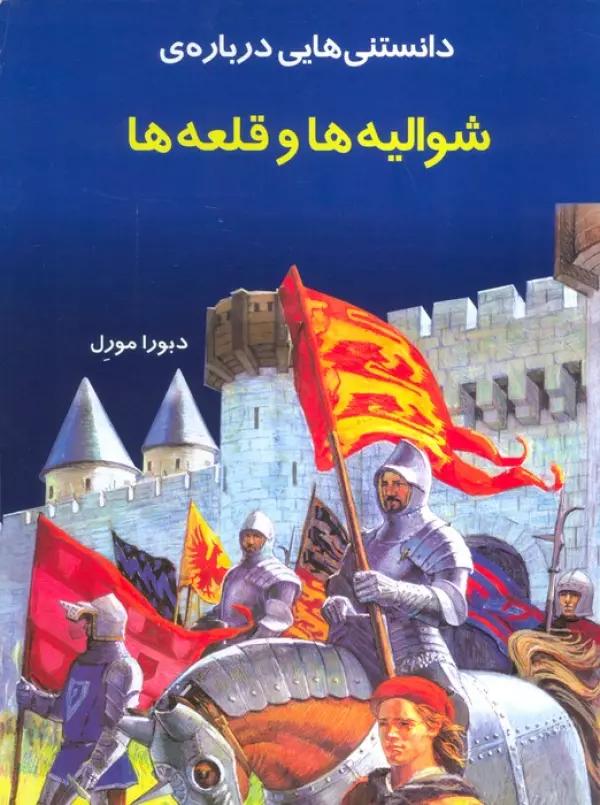 دانستنیهایی درباره شوالیه و قلعه ها(گلاسه)