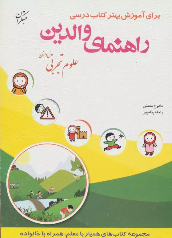 راهنمای والدین (علوم تجربی اول دبستان)