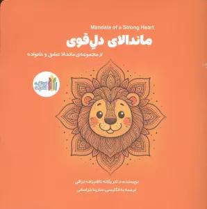 ماندالای دل قوی (2زبانه)