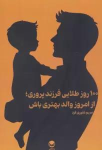 100 روز طلایی فرزند پروری؛از امروز والد بهتری باش