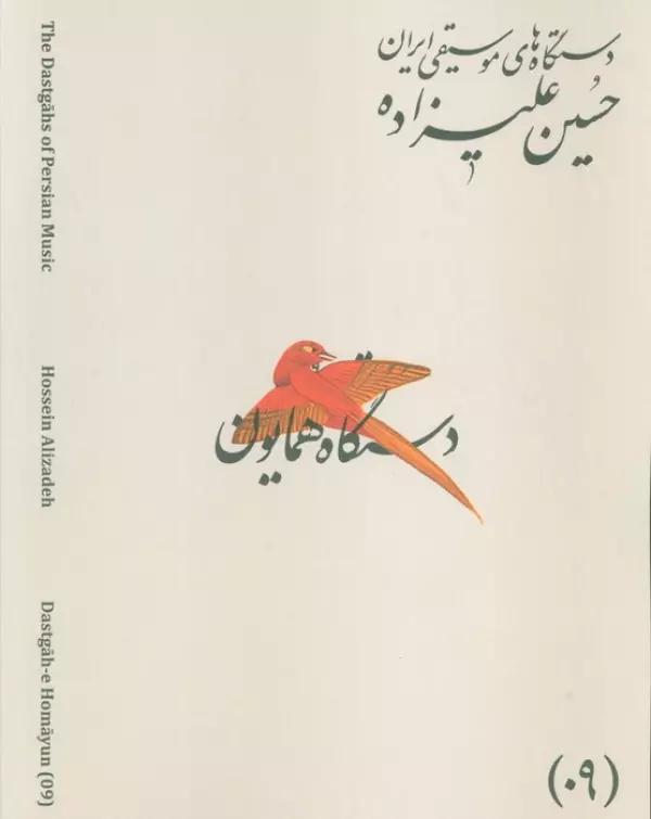 دستگاه های موسیقی ایران 09 (دستگاه همایون)،(2زبانه)