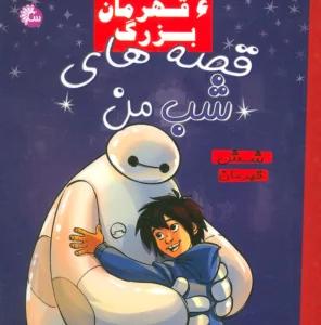 قصه های شب من (6 قهرمان بزرگ:شش قهرمان)،(گلاسه)