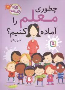 بچه زبل ها 7 (چطوری معلم را آماده کنیم؟)