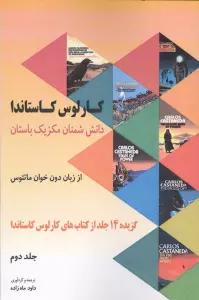 دانش شمنان مکزیک باستان از زبان دون خوان ماتئوس 2 (گزیده 14 جلد از کتاب های کارلوس کاستاندا)