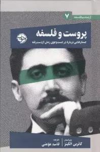 پروست و فلسفه (جستارهایی درباره در جست و جوی زمان از دست رفته)