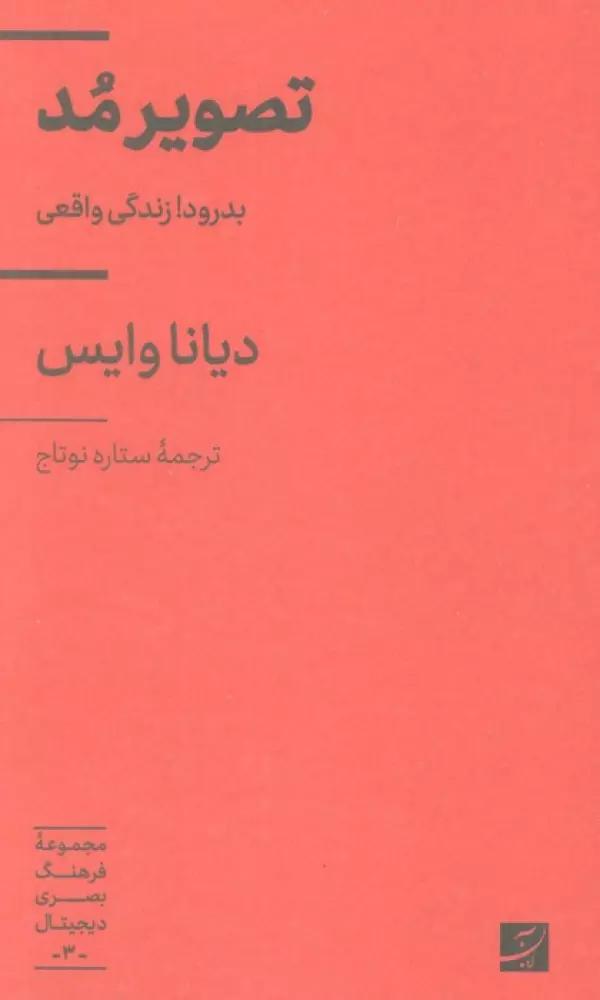 تصویر مد (بدرود!زندگی واقعی)،(مجموعه فرهنگ بصری دیجیتال 3)