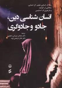 انسان شناسی دین،جادو و جادوگری