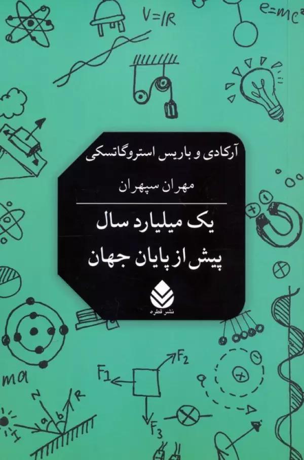 یک میلیارد سال پیش از پایان جهان