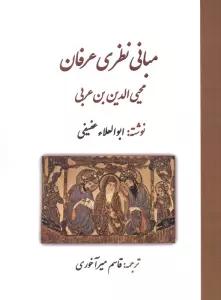 مبانی نظری عرفان محی الدین بن عربی