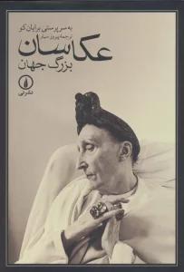 عکاسان بزرگ جهان