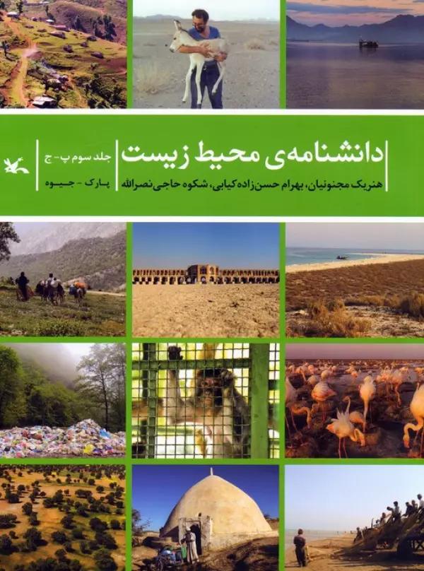 دانشنامه ی محیط زیست 3 (پ-ج)