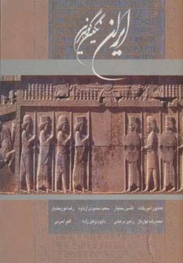 ایران نگین گوهرین (2زبانه،گلاسه،باقاب)