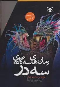 مجموعه رمان های سه گانه سه در (3جلدی،باقاب)