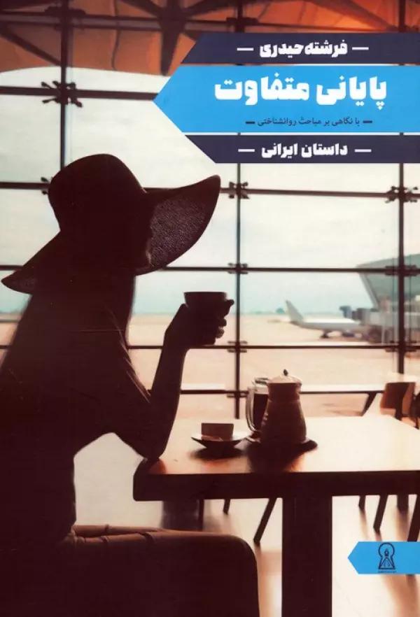 پایانی متفاوت (با نگاهی متفاوت بر مباحث روانشناختی)