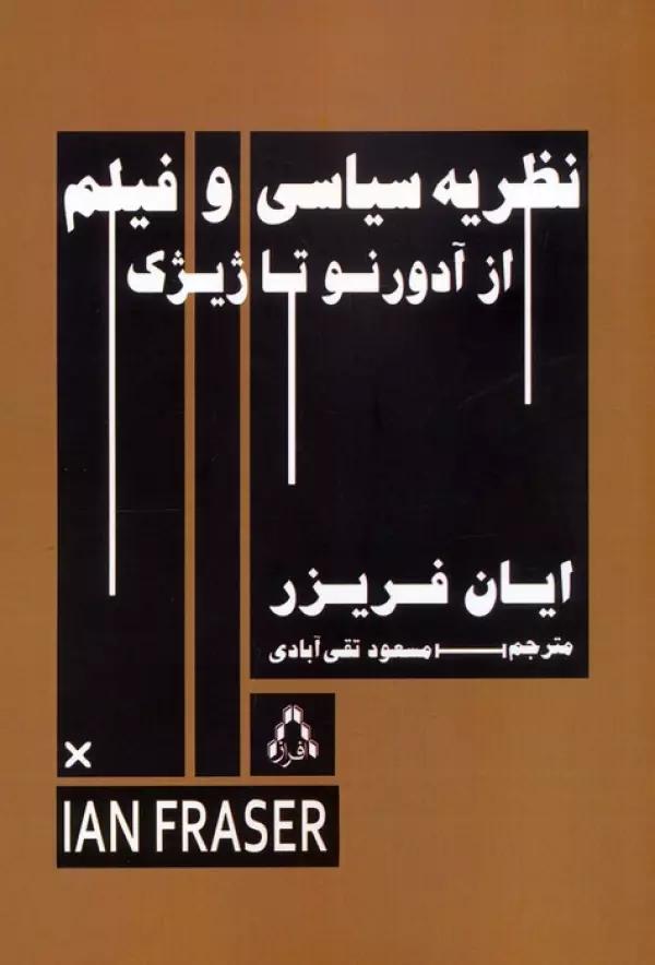 نظریه سیاسی و فیلم از آدورنو تا ژیژک