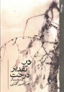 در تقدیر درخت (و دو دفتر دیگر)