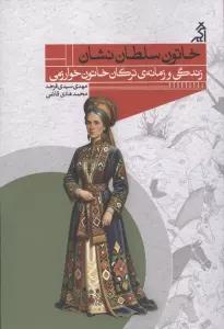 خاتون سلطان نشان (زندگی و زمانه ی ترکان خاتون خوارزمی)
