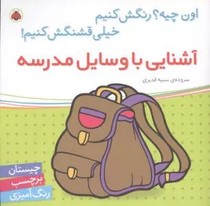 آشنایی با وسایل مدرسه (اون چیه؟رنگش کنیم خیلی قشنگش کنیم!)