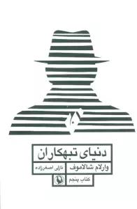 دنیای تبهکاران (قصه های کولیما 5)