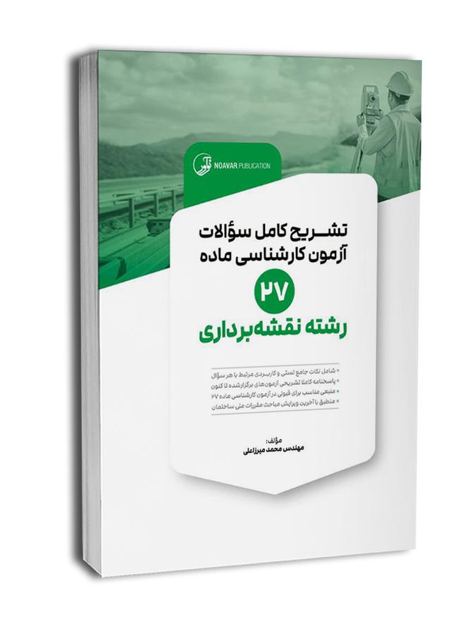 کتاب تشریح کامل سوالات آزمون کارشناسی ماده 27 رشته نقشهبرداری (مهندس میرزاعلی)