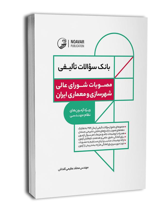 کتاب بانک سؤالات تألیفی مصوبات شورایعالی شهرسازی و معماری ایران |