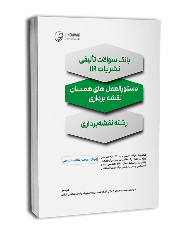 بانک سؤالات تألیفی نشریات ۱۱۹|دستورالعملهای همسان|آزمون نظام مهندسی|