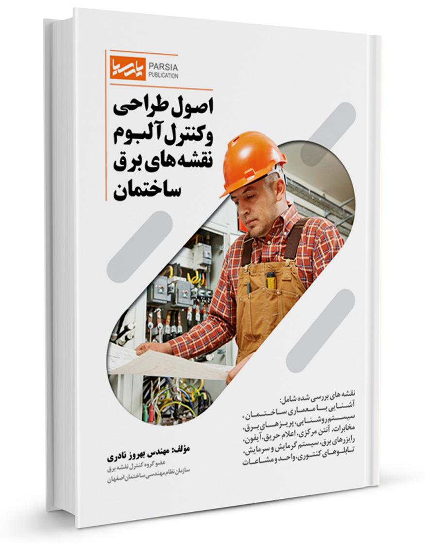 کتاب اصول طراحی و کنترل آلبوم نقشههای برق ساختمان -