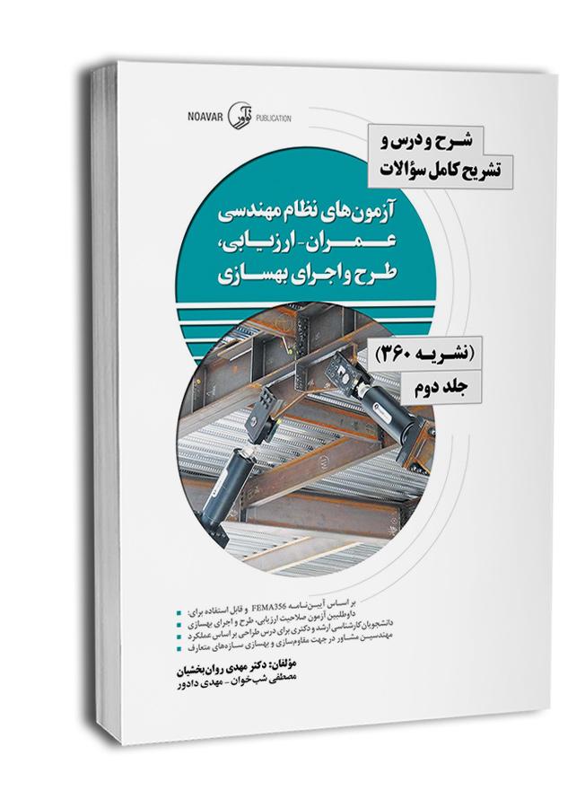 کتاب شرح و درس و تشریح سوالات آزمون نطام مهندسی عمران ارزیابی، طرح و اجرای بهسازی
