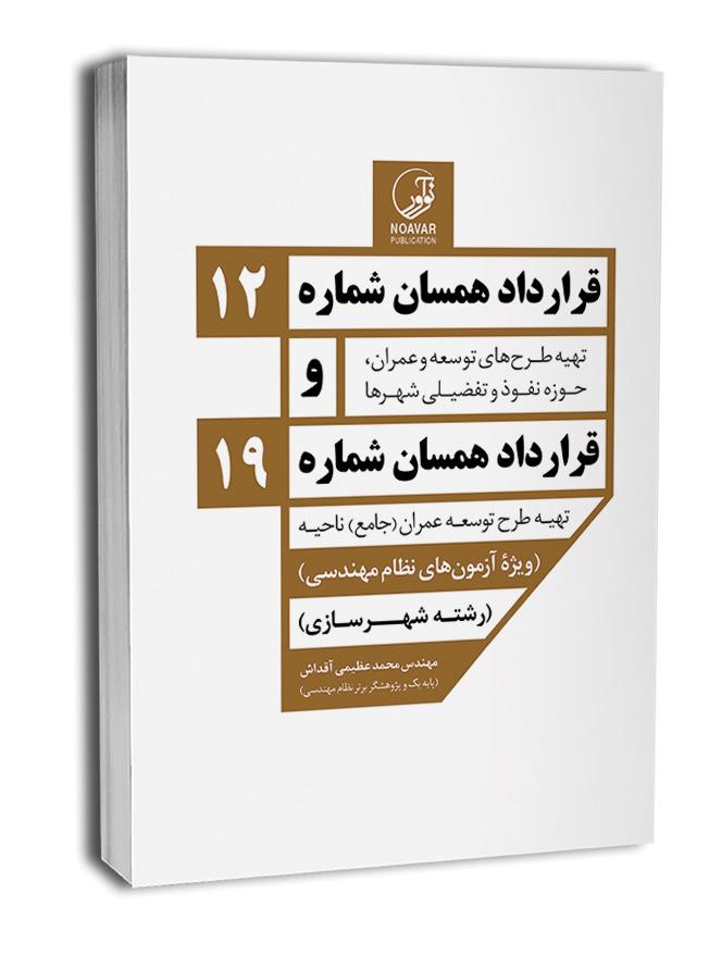 کتاب قرارداد همسان شماره 12 و شماره 19 | ناشر تخصصی کتابهای نظام مهندسی