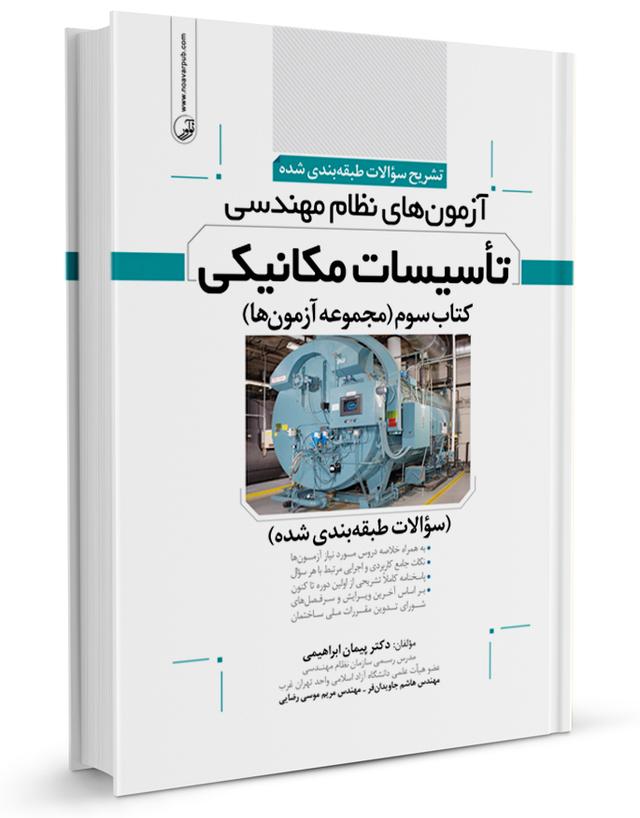 کتاب تشریح سوالات آزمونهای نظام مهندسی تاسیسات مكانیكی |