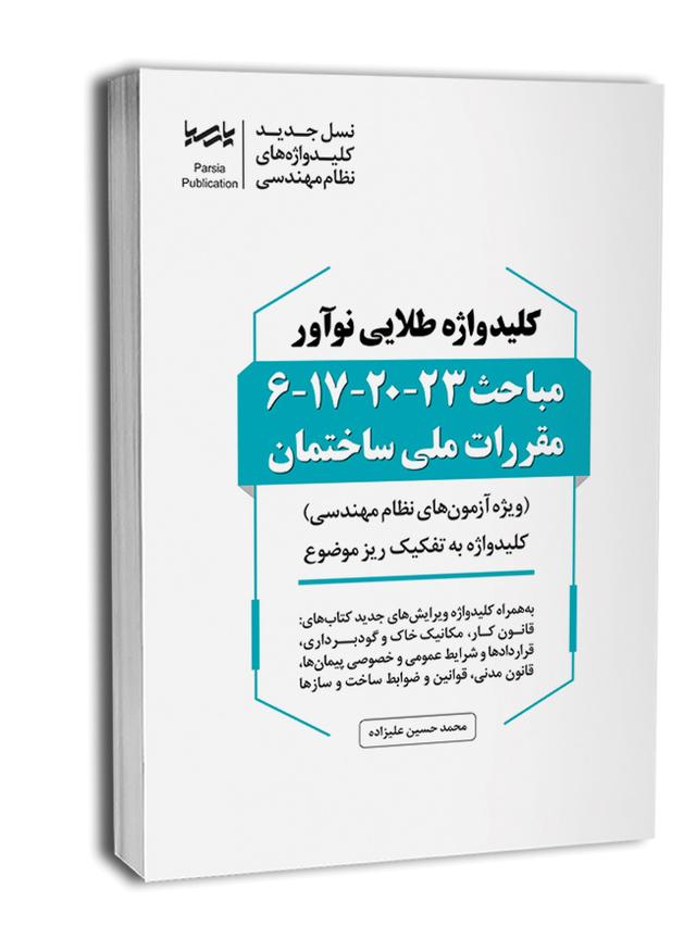 کتاب کلیدواژه طلایی مباحث 23-20-17-6 مقررات ملی ساختمان|