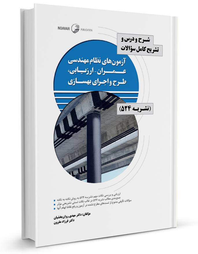 کتاب شرح و درس و تشریح کامل سوالات آزمونهای نظام مهندسی بهسازی (نشریه 504)