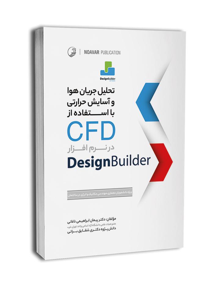 تحلیل جریان هوا و آسایش حرارتی با استفاده از CFD در نرمافزار Design Builder