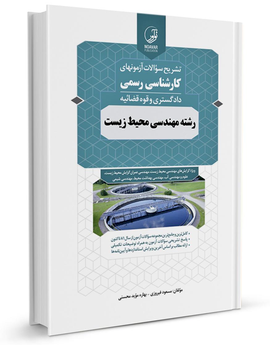 كتاب تشريح سؤالات آزمونهای كارشناسی رسمی رشته مهندسی محیط زیست|