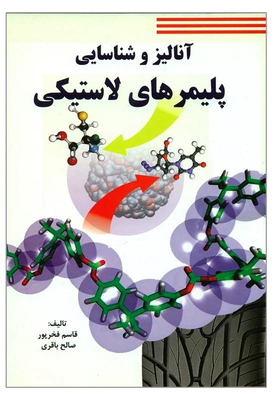 آنالیزوشناسایی پلیمرهای لاستیکی