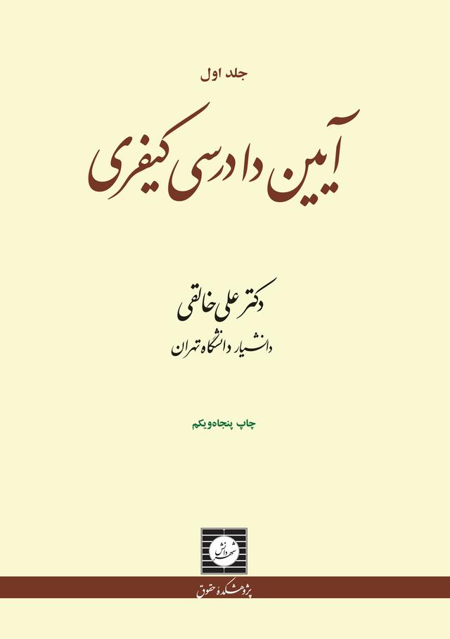 آیین دادرسی کیفری جلد1