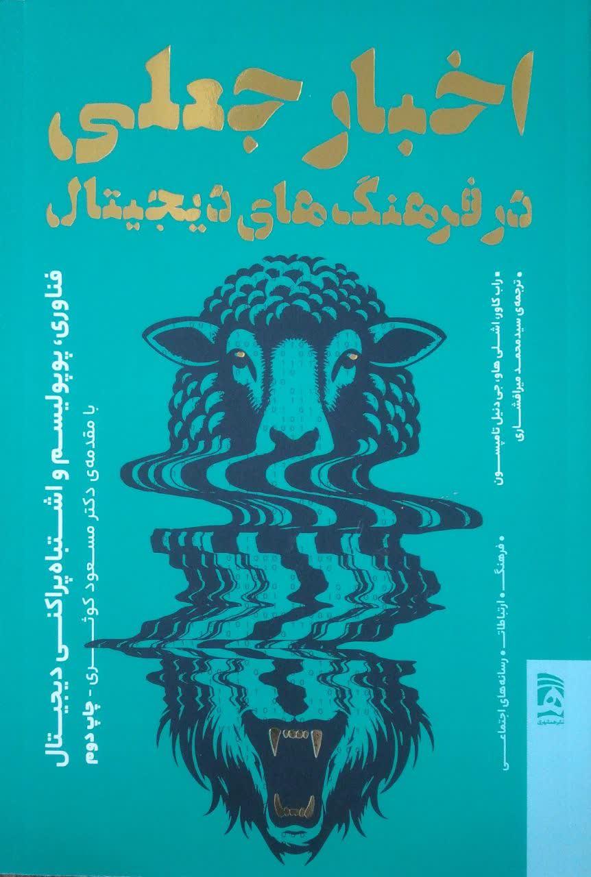 اخبار جعلی در فرهنگ های دیجیتال