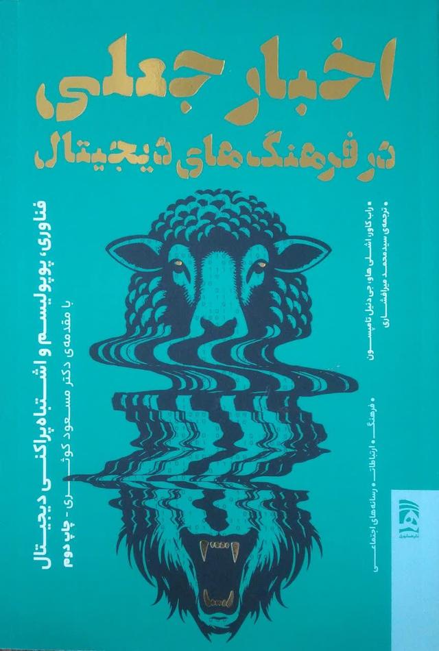اخبار جعلی در فرهنگ های دیجیتال