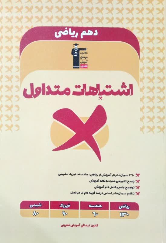 اشتباهات متداول دهم ریاضی