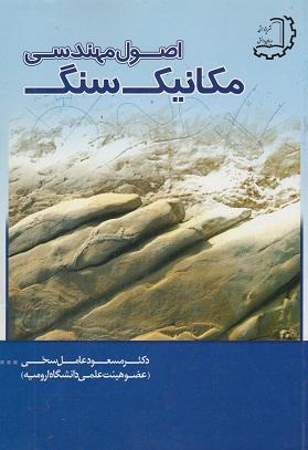 اصول مهندسی مکانیک سنگ