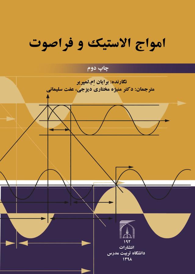 امواج الاستیک و فراصوت