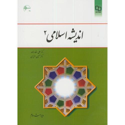 اندیشه اسلامی 2